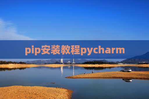 pip安装教程pycharm pip安装教程pycharm