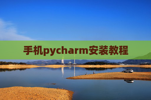 手机pycharm安装教程