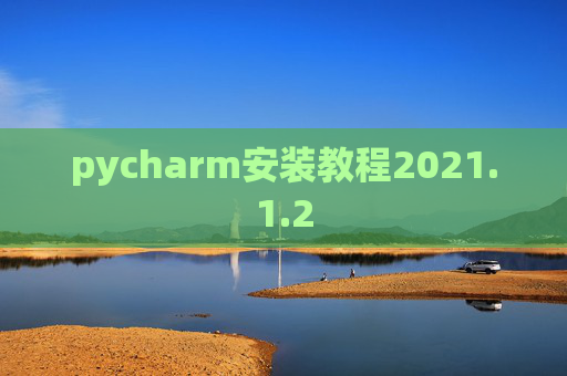 pycharm安装教程2021.1.2