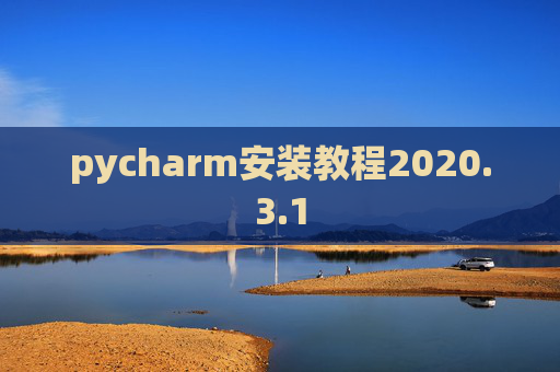 pycharm安装教程2020.3.1