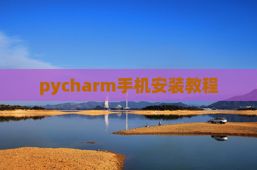 pycharm手机安装教程