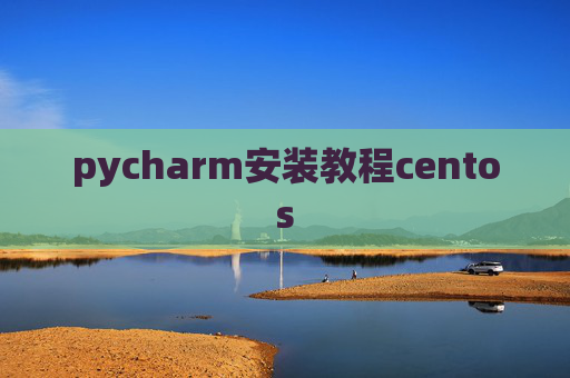 pycharm安装教程centos
